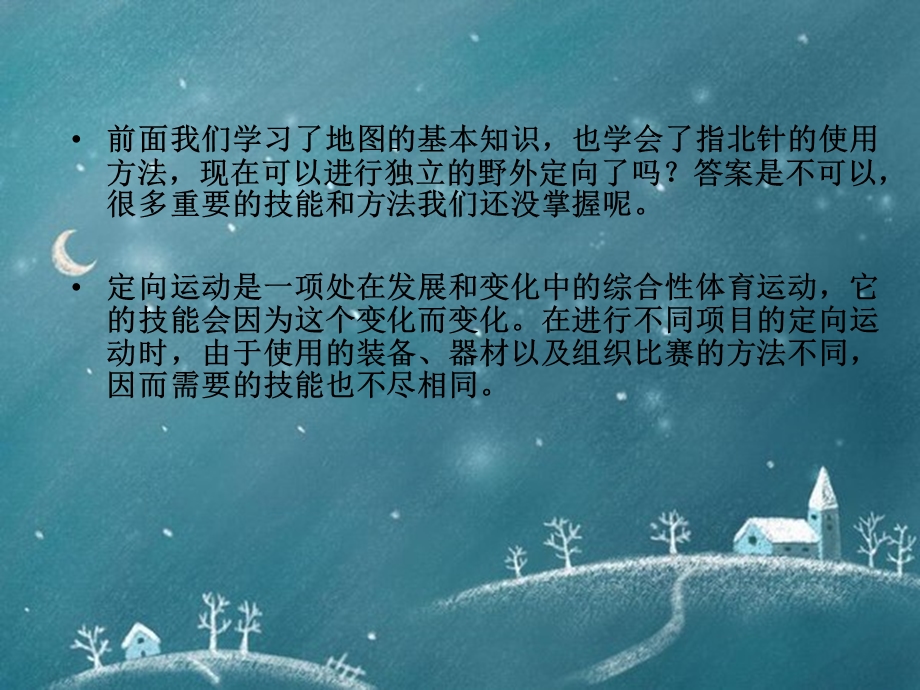 定向运动之技能篇 (2).ppt_第2页