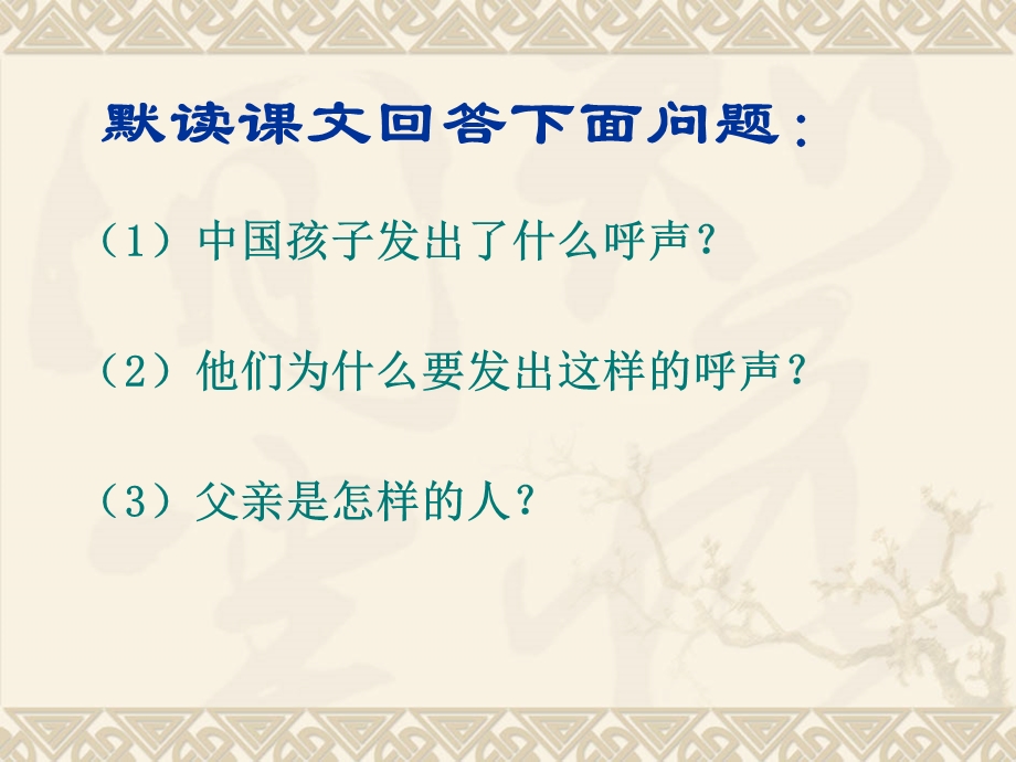 人教新课标四年级语文下册《一个中国孩子的呼声2》PPT课件.ppt_第3页