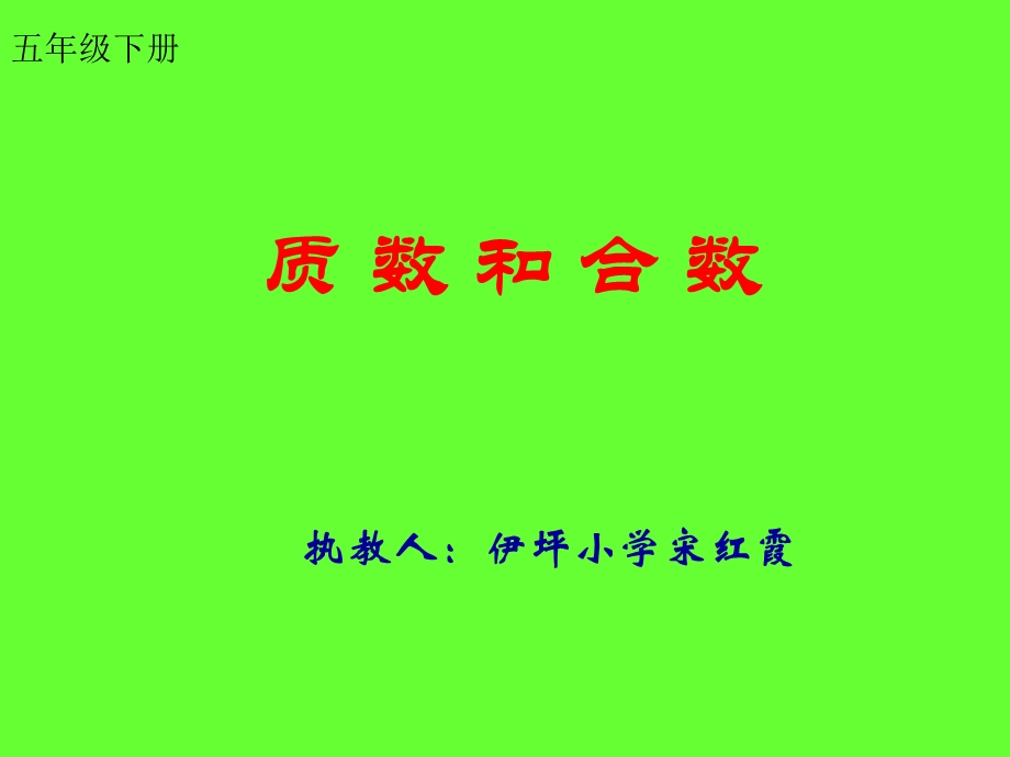 五年级数学下册2因数与倍数3质数和合数第一课时课件.ppt_第1页