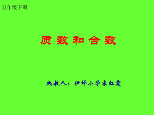 五年级数学下册2因数与倍数3质数和合数第一课时课件.ppt