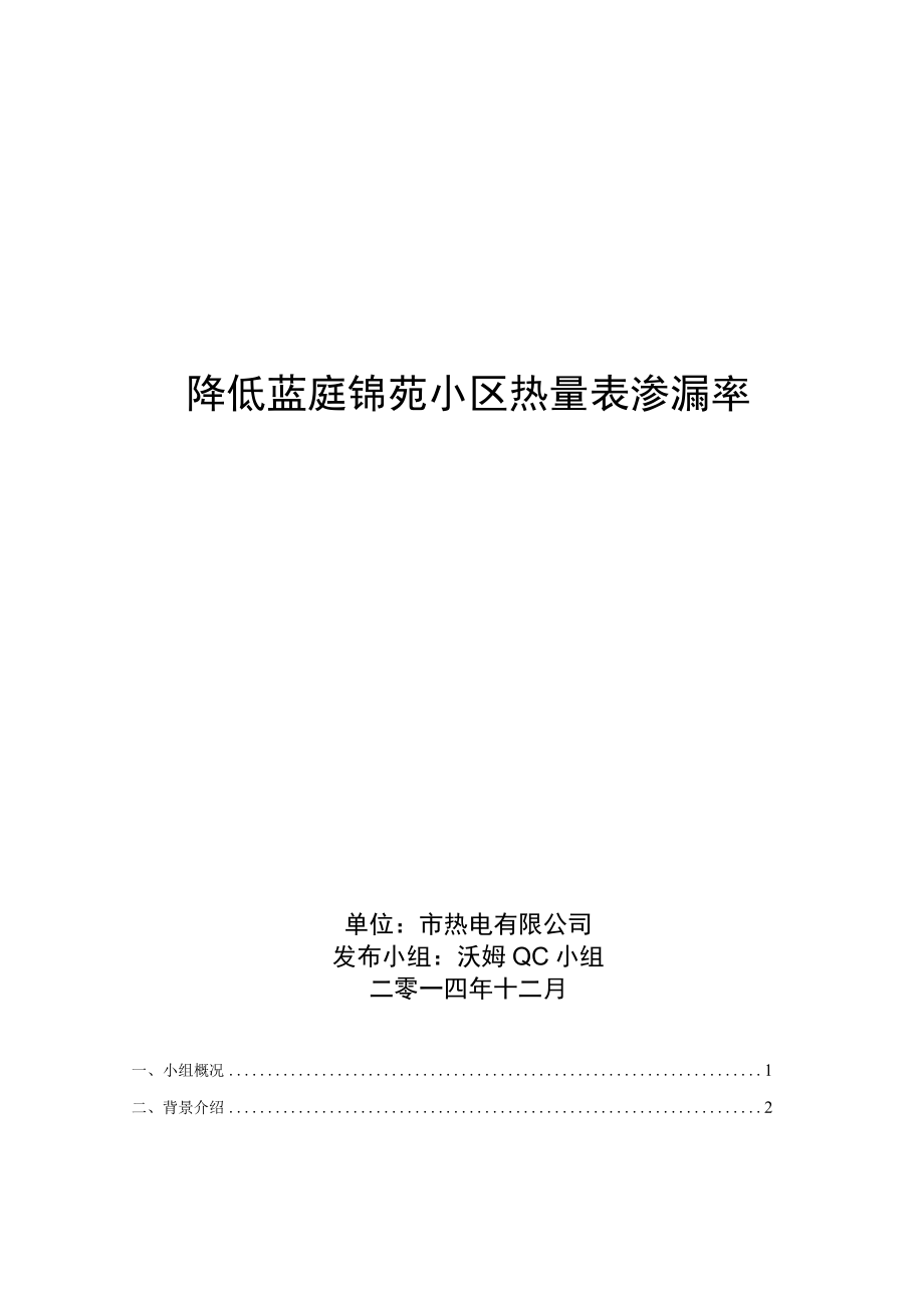 市热电公司QC小组降低蓝庭锦苑小区热量表渗漏率PDAC成果汇报书.docx_第1页