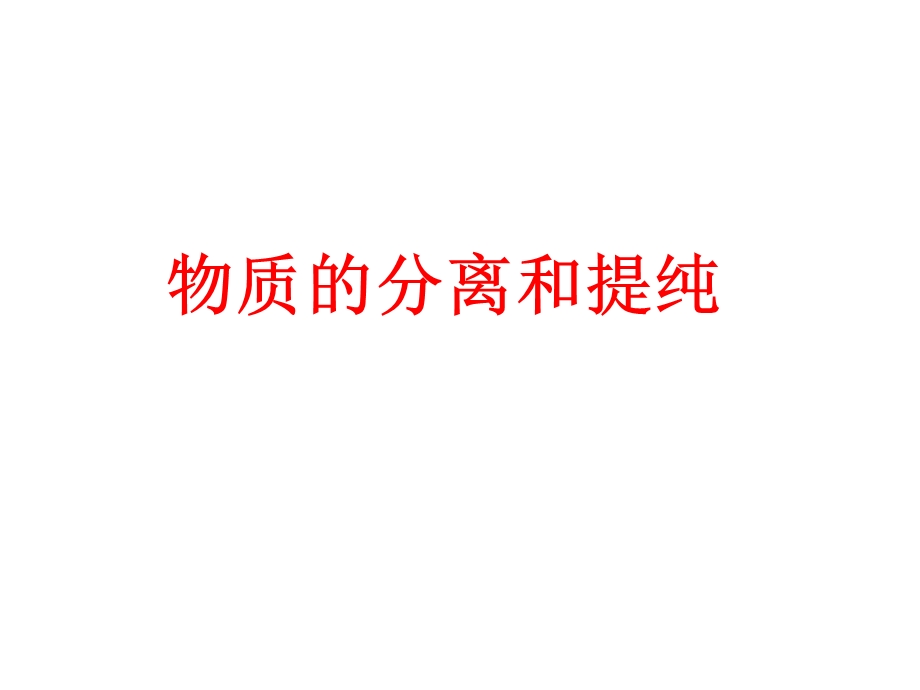 物质的分离与提纯.ppt_第1页