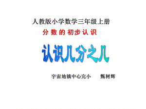 新人教版小学三年级数学上册《认识几分之几》 (2).ppt