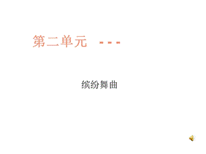 初中一年级音乐上册第二单元《缤纷舞曲》第二课时课件.ppt