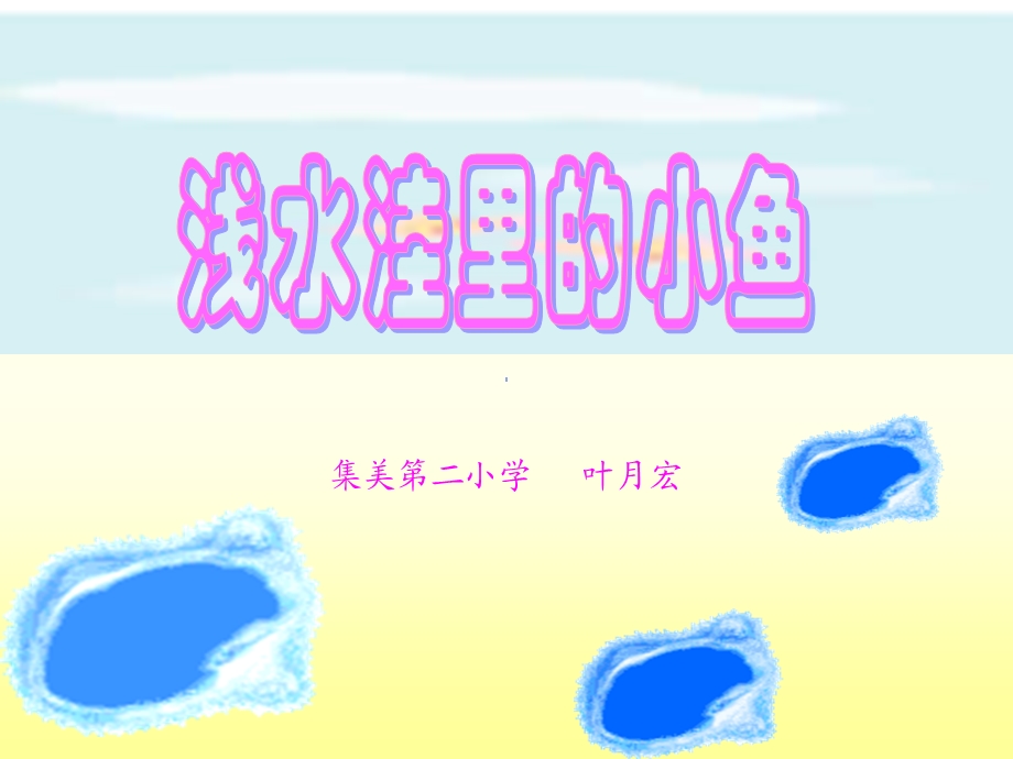 浅水洼里的小鱼1.ppt_第1页