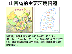 山西省主要环境问题1.ppt