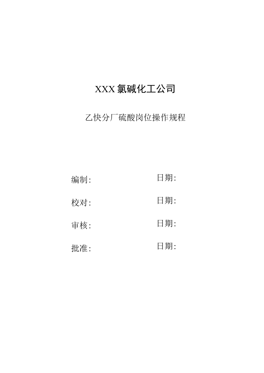 硫酸装置操作规程.docx_第1页