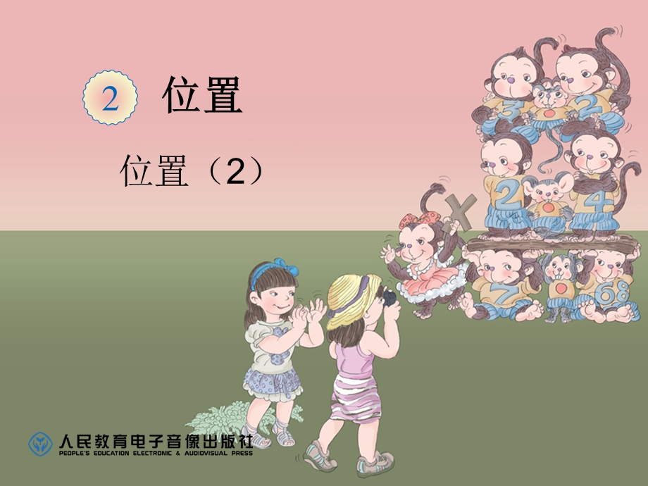 位置（2） (4).ppt_第1页