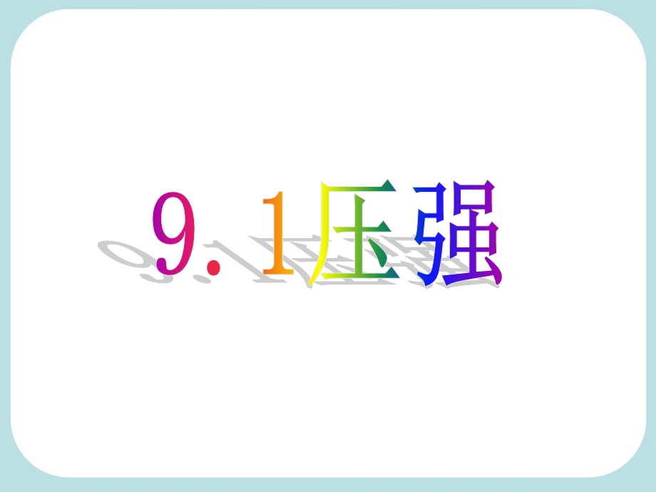 人教版《91压强》课件.ppt_第1页