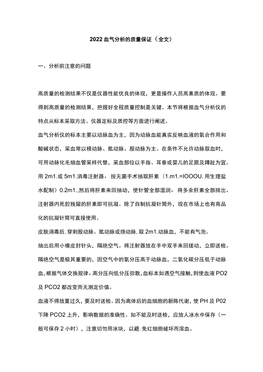 2022血气分析的质量保证（全文）.docx_第1页