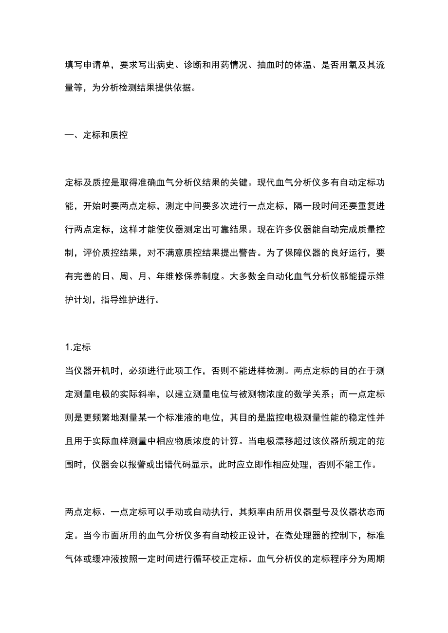 2022血气分析的质量保证（全文）.docx_第2页