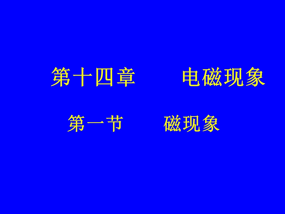 磁现象课件 (3).ppt_第1页