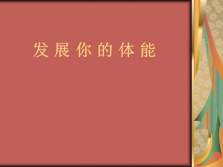 发展你的体能 (2).ppt_第1页