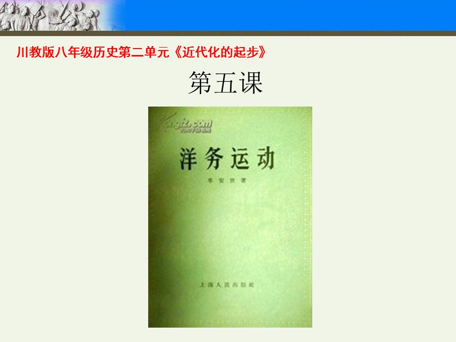 川教版八年级历史第二单元《近代化的起步》第五课+《洋务运动》（22张）.ppt_第1页