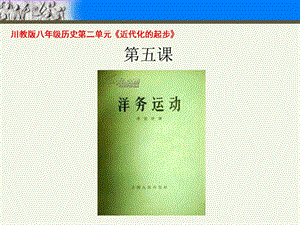 川教版八年级历史第二单元《近代化的起步》第五课+《洋务运动》（22张）.ppt