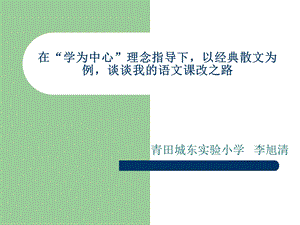 在“学为中心”理念指导下以经典散文为例谈谈我的语文课改之路.ppt