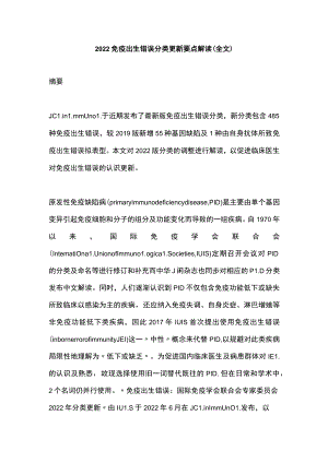 2022免疫出生错误分类更新要点解读（全文）.docx