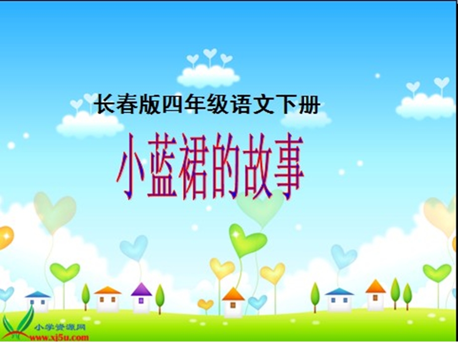 小蓝裙的故事 (2).ppt_第1页