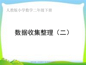 新人教版二年级数学下册数据收集整理(二)课件.ppt