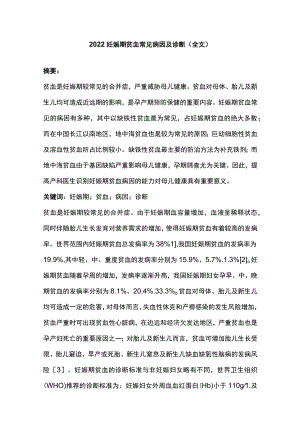 2022妊娠期贫血常见病因及诊断（全文）.docx