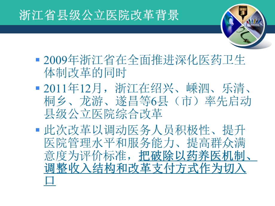 浙江省县级公立医院改革与剖析.ppt_第3页