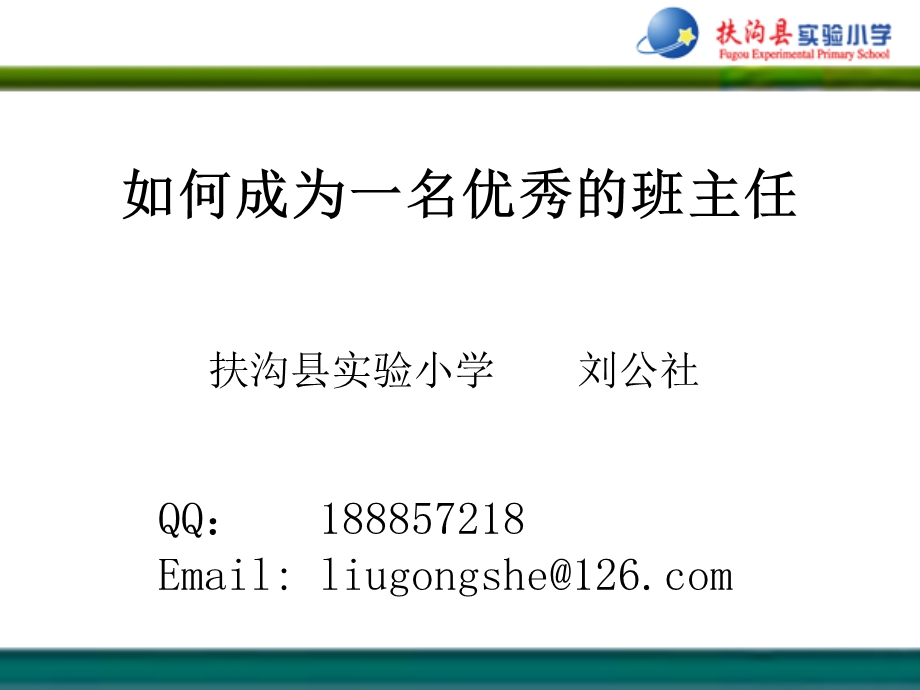 如何成为一名优秀的班主任.ppt_第1页