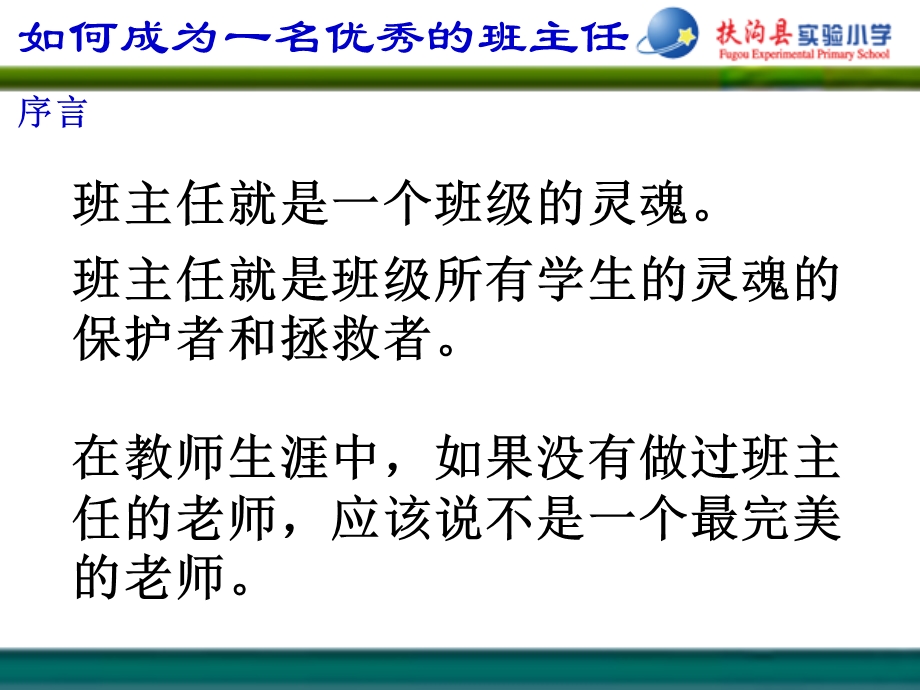 如何成为一名优秀的班主任.ppt_第2页