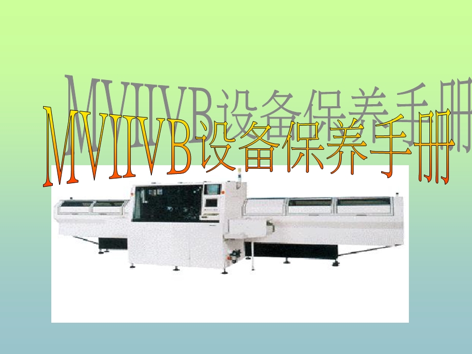 MVIIVB维修保养手册.ppt_第1页