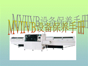 MVIIVB维修保养手册.ppt