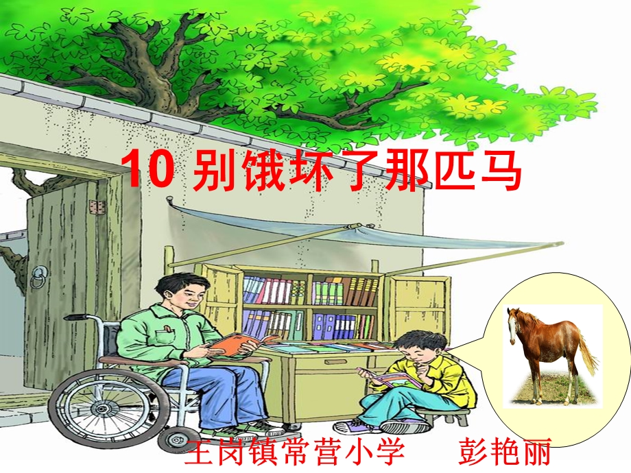 别饿坏了那匹马 (2).ppt_第1页