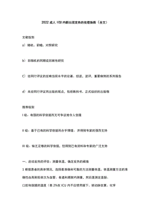 2022成人ICU内新出现发热的处理指南（全文）.docx