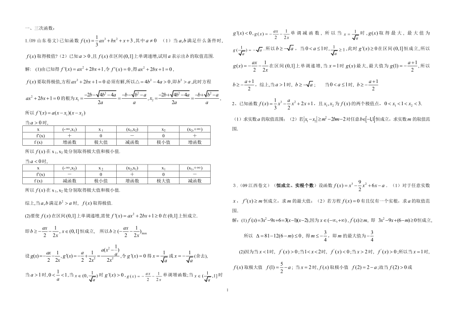 专题练习：导数极值、最值_恒成立_零点个数.doc_第1页