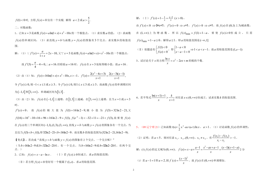 专题练习：导数极值、最值_恒成立_零点个数.doc_第2页