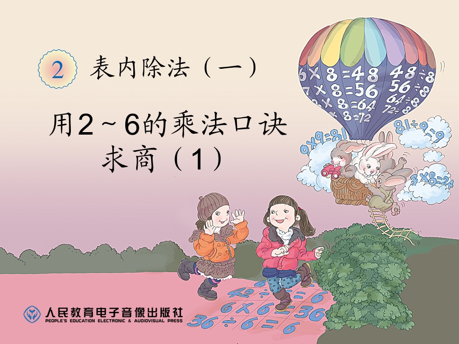 用2-6的乘法口诀试商1.ppt_第1页