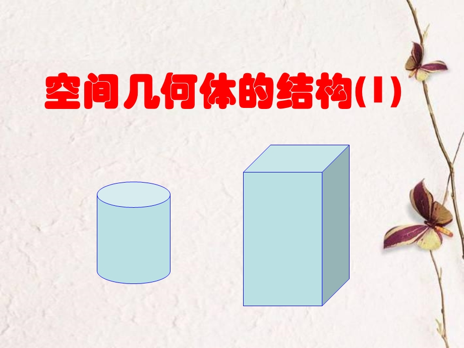 必修二+新课标人教A版第一章：空间几何体结构.ppt_第1页