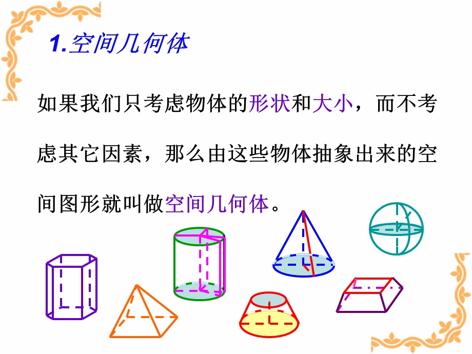 必修二+新课标人教A版第一章：空间几何体结构.ppt_第3页