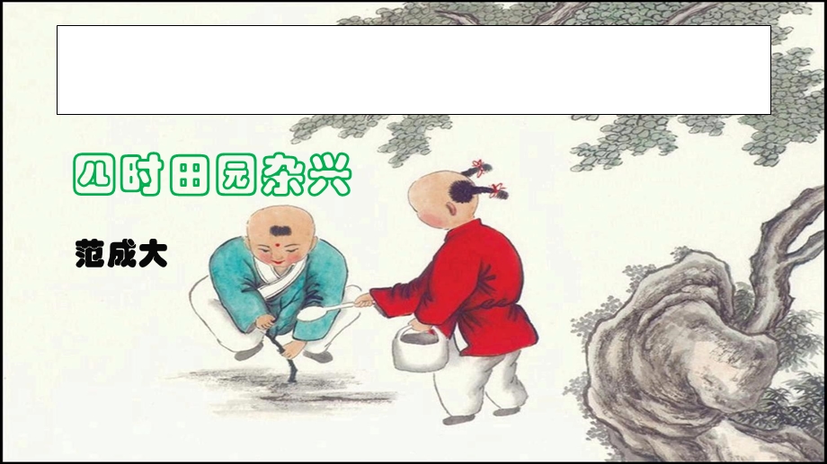 四时田园杂兴课件.ppt_第1页