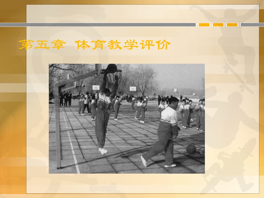 体育教学评价 (2).ppt_第1页