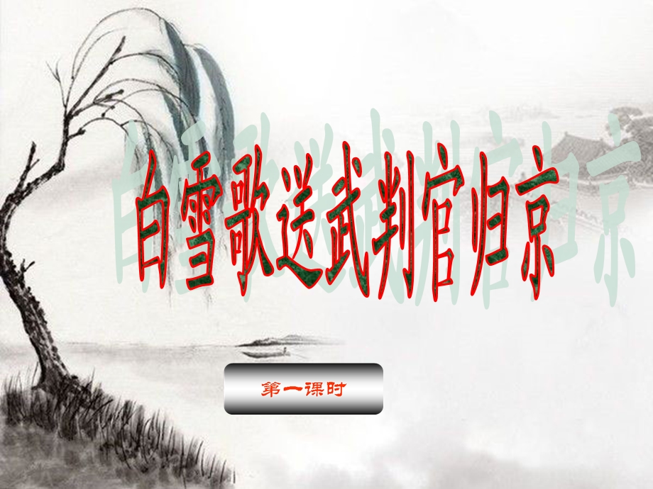 白雪歌送武判官归京第一课时.ppt_第1页