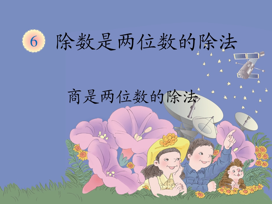 商是两位数的除法 (2).ppt_第1页