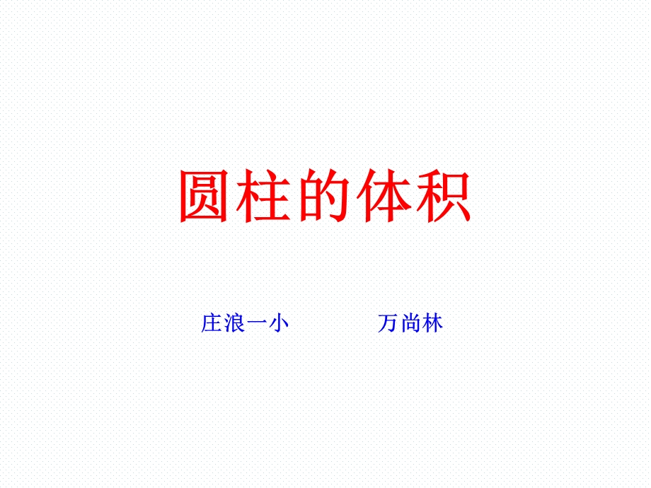 圆柱的体积庄浪一小万尚林 (2).ppt_第1页