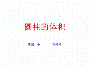 圆柱的体积庄浪一小万尚林 (2).ppt