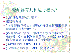 英威腾变频使用说明..ppt