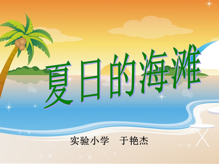 夏日的海滩 (2).ppt_第1页