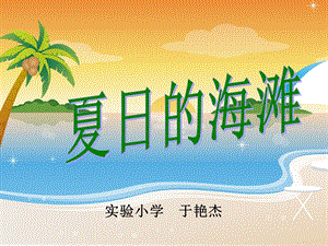 夏日的海滩 (2).ppt