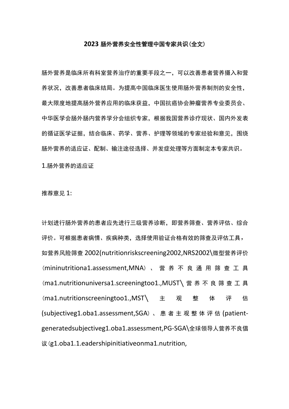 2023肠外营养安全性管理中国专家共识（全文）.docx_第1页