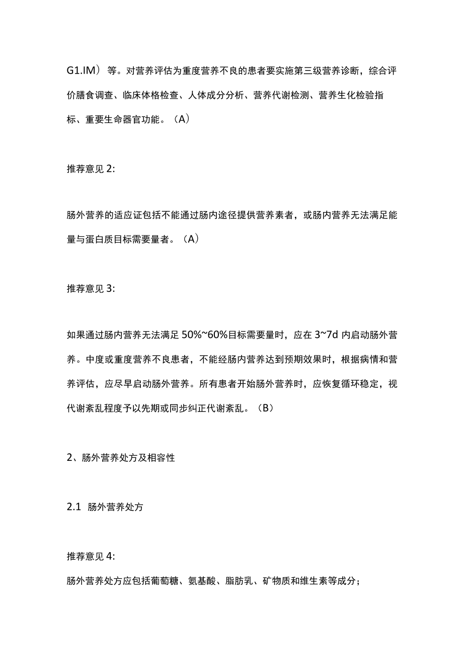 2023肠外营养安全性管理中国专家共识（全文）.docx_第2页
