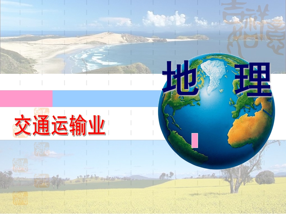 交通运输业1.ppt_第1页