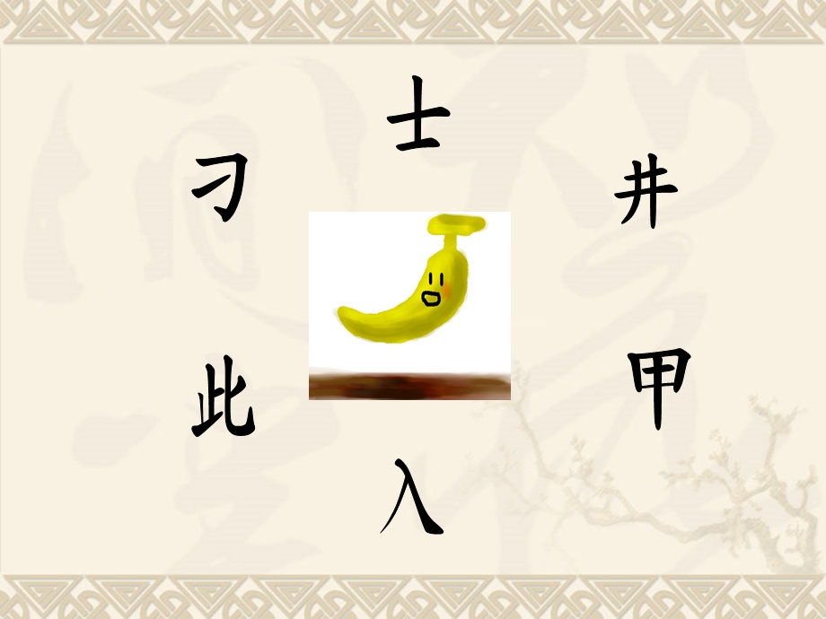 汉字家园（=）2.ppt_第3页