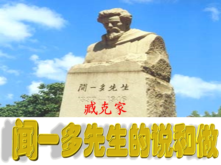 人教版七年级语文下册（2016）教学课件：2《闻一多先生的说和做》(共26张PPT).ppt_第3页